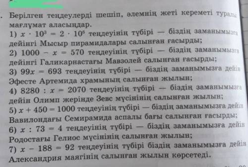 837. Берілген теңдеулерді шешіп, әлемнің жеті кереметі тураг біздің заманымызтеңдеулерінің қболады?б