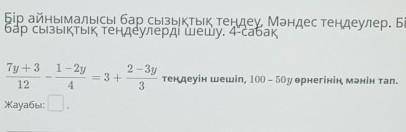 7y + 3 1 - 2y 2 – Зу— 3+тендеуін шешіп, 100 – 50у өрнегінің мәнін тап.4312Жауабы: