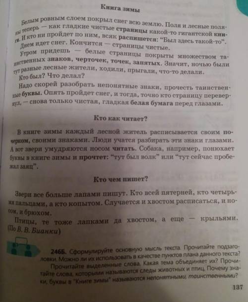 Сформулируйте основную мысль текста. Прочитайте подзаголовки. Можно ли их использовать в качестве пу