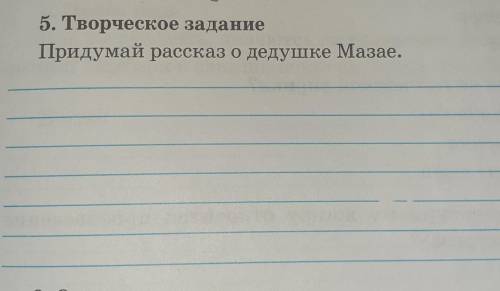 Творческое задание Придумай рассказ о дедушке Мазае(6-7 строчек)Заранее