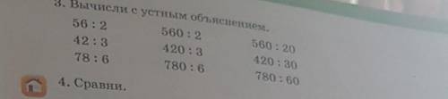 3. Вычисли с устным объяснением. 56 : 2560 : 2560:2042:3420 : 3420 : 3078:6780 : 6780 : 60 ​