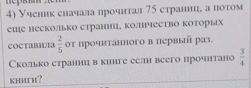 4) Ученик сначала прочитал 75 страниц, а потом еще несколько страниц, количество которых2/5составила