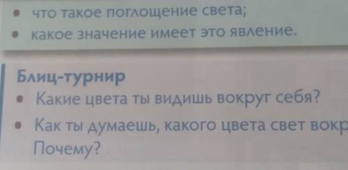 Блиц турнир •Какае цвета ты видишь вокруг себя?•Как ты думаешь, какого цвета свет вокруг нас?•Почему