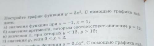 4. Постройте график функции y = 3x2. С графика най- б) значения аргумента, которым соответствует зна