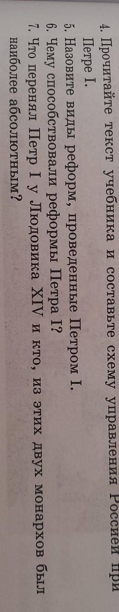 4.Прочитайте текст учебника и составьте схему управления Россией при Петре 1? 5. Назовите виды рефор