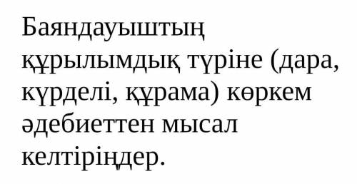 Баяндауыштың құрылымдық түріне (дара, күрделі, құрама) көркем әдебиеттен мысал келтіріңдер. Умрля 2