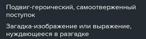 Объясните значение слов подвиг загадка Укажите тип прямое и переносное значение Почему деятельность