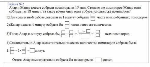 Решить задачу Анар и Жанар вместе собирали помидоры за 15 минут Сколько же помидоров Жанар одна соби