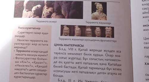 Үнсіз күзетшілер Суреттерге назар ауда-рыңдар.Неліктен терракота жа-уынгерлері жер астынажерленді?•