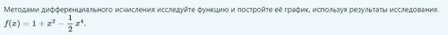 Методами дифференциального исчисления исследуйте функцию и постройке её график, используя исследован