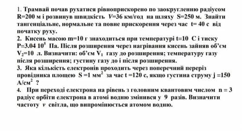 Розвязати задачі з фізики ті що на фотографії будь ласка .дуже можна і без великих пояснень термінов