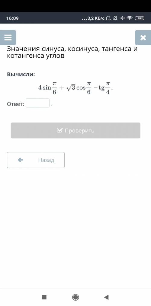 Вычисли 4sin П/6 + √3cos П/6 -tg П/4