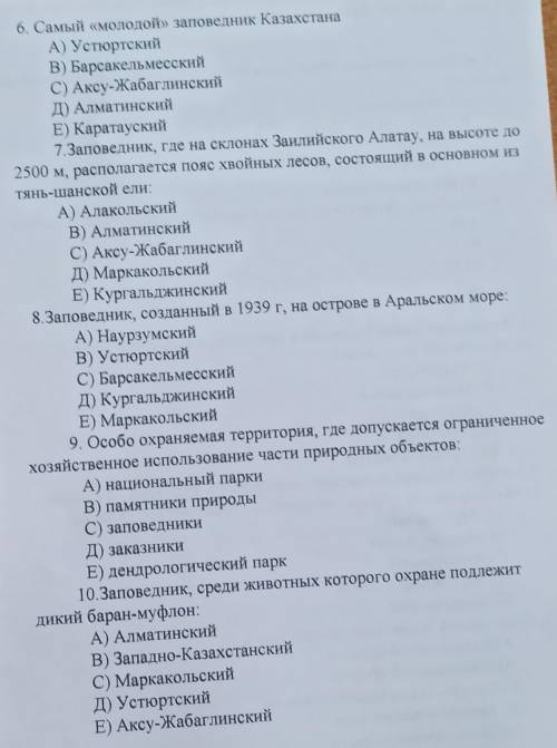 Выполнить тест по географии на тему Заповедники РК. 15 вопросов.