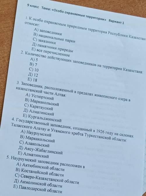 Выполнить тест по географии на тему Заповедники РК. 15 вопросов.