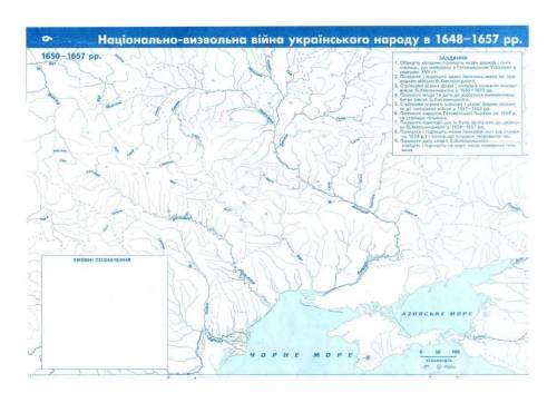 Національно-визвольна війна українського народу в 1650-1657р. Контурна карта. За підручником Істор