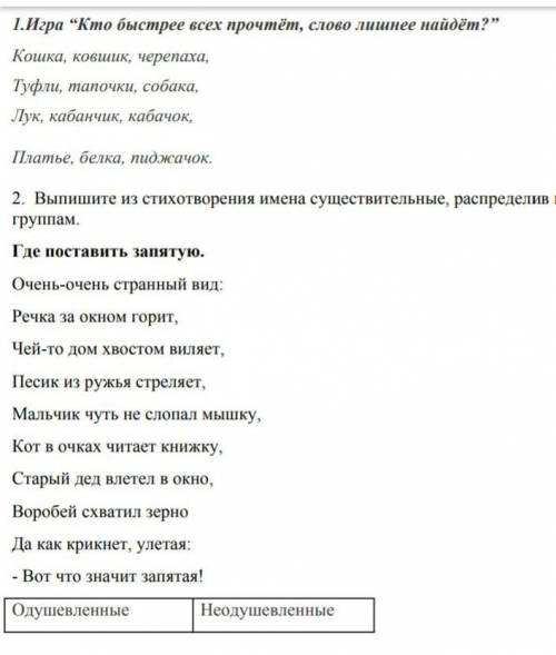 ТЕМА: Имена существительные собственные и нарицательные, одушевлённые и неодушевшённые ​