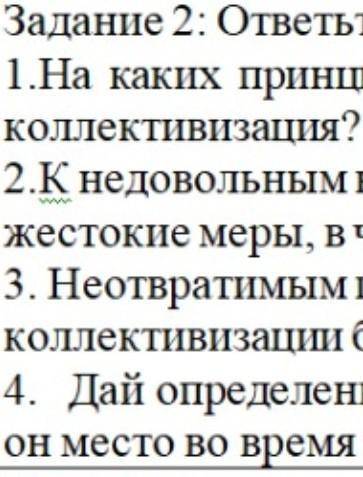 Задание 2: ответьте на вопросы: 1.На каких принципах должна была проводиться коллективизация? 2.К не