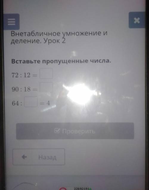 Внетабличное умножение и деление. Урок 2Вставьте пропущенные числа.72: 12 -90 : 18 =64:?= 4​