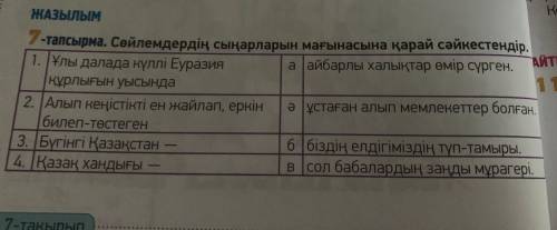 7- тапсырма. Сөйлемдердің сыңарларын мағынасына қарай сәйкестендір (18 бет )