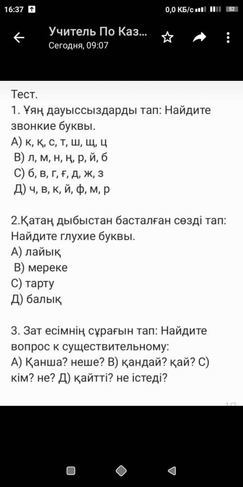 1. Ұяң дауыссыздарды тап: Найдите звонкие буквы. А) к, қ, с, т, ш, щ, ц В) л, м, н, ң, р, й, б С) 6,