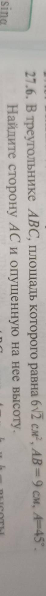 27.6. В треугольнике ABC, площадь которого равна 6√2 см^2., AB = 9 см, А=45°. Найдите сторону AC и о