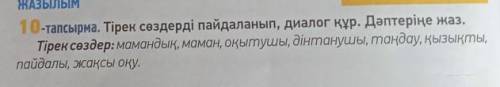 10-тапсырма. Тірек сөздерді пайдаланып, диалог құр. Дәптеріңе жаз. Тірек сөздер: мамандық, маман, оқ