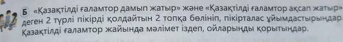 Б «Қазақтілді ғаламтор дамып жатыр» және «Қазақтілді ғаламтор ақсап жатыр» деген 2 түрлі пікірді қол