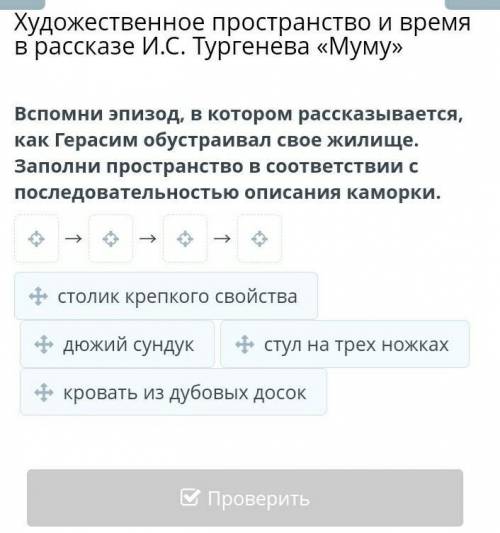 Вспомни эпизод, в котором рассказывается, как Герасим обустраивал свое жилище. Заполни пространство