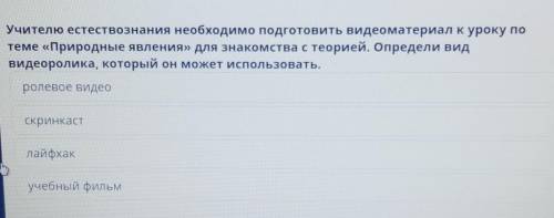 Учителю естествознания необходимо подготовить видеоматериал к уроку по теме «Природные явления» для