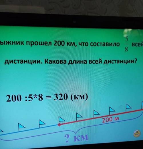 Лыжник км, что составило 5/8 всей дистанций. Какова длина всей дистанций быстрей