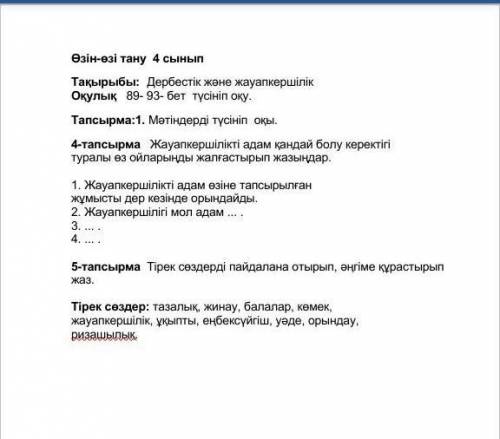 Өзін-өзі тану 4 сынып Тақырыбы: Дербестік және жауапкершілікОқулық 89- 93- бет түсініп оқу.Тапсырма: