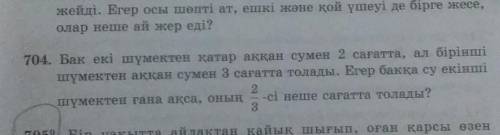 Бак шумектенкатар аққан сумен2сагата ал біріншішүмектенаккан сумен3сагаттатолады​