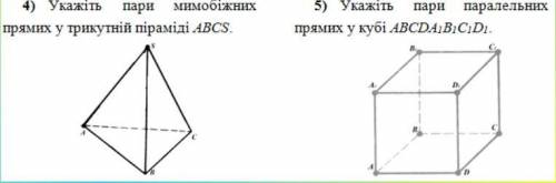 Укажіть пари мимобіжних прямих