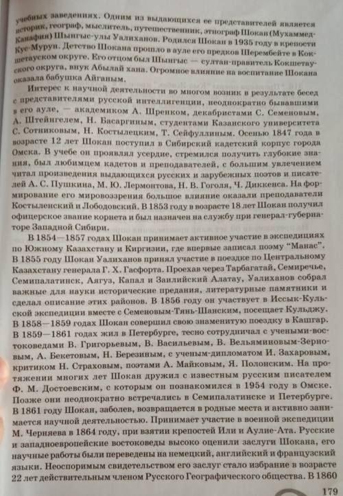 До вечера надо сделать. Текст на фото Ознакомьтесь в учебнике на стр 178 с текстом Шокан Уалиханов