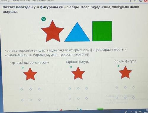 Ләззат қағаздан үш фигураны қиып алды. Олар: жұлдызша, үшбұрыш және шаршы.Кестеде көрсетілген шартта