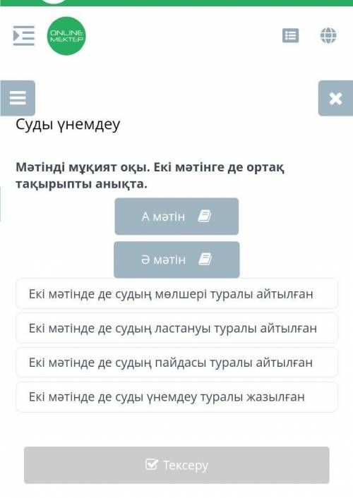 Мәтінді мұқият оқы екі мәтінге де ортақ тақырыпты анықта​