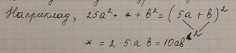 1)9а²+*+b² 2)25a²-10ab+*3)4-4b+*4)*+24ab+*Замінити*одночленом так, щоб одержаний тричлен можна було