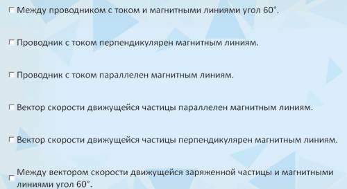 Укажите в каких случаях магнитное поле не действует на проводник с током и заряженную частицу