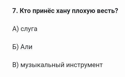 7. Кто принёс хану плохую весть?​