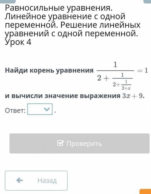 Найди корень уравнения = 1 и вычисли значение выражения 3x + 9.ответ:.НазадПроверить ​