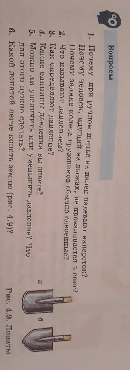 1. Почему при ручном шитье на палец надевают наперсток? Почему человек, идущий на лыжах, не провалив