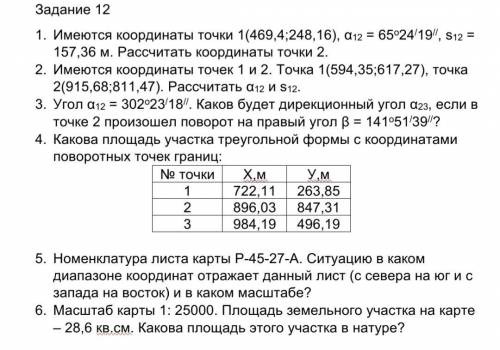 1. Имеются координаты точки 1(469,4;248,16), α12 = 65о24/19//, s12 = 157,36 м. Рассчитать координаты