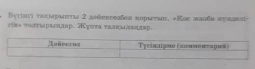 Бүгінгі тақырыпты 2 дәйексөзбен қорытып, «Қос жазба күнделі- гін» толтырыңдар. Жұпта талқыландар.Дәй