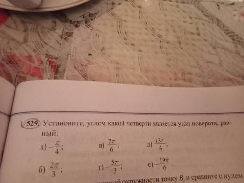 529. Установите, углом какой четверти является угол поворота,равный: 1)-п/4 2)2п/3 3)7п/6 4)- 5п/3 5