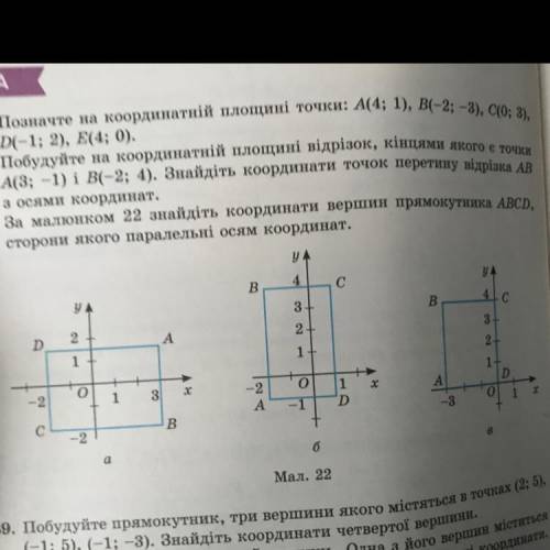 За малюнком 22 знайдіть координати вершин прямокутника ABCD, сторони якого паралельні осям координат