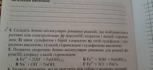 Складіть йонно-молекулярні рівняння реакцій що відбуваються в розчині між електролітами