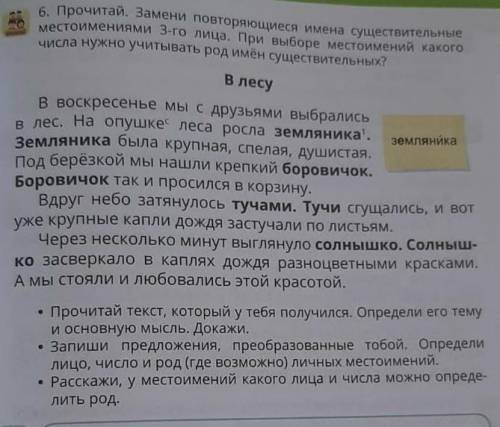 шестое задание Прочитай Замени повторяющиеся существительные местоимениями третьего лица при выборе