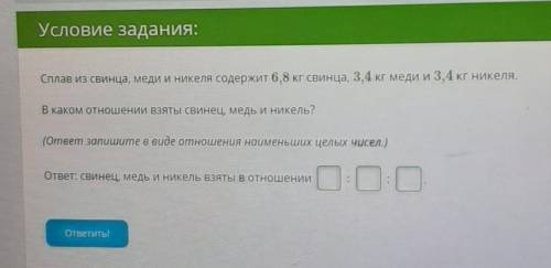 Сплав из свинца, меди и Никеля содержит 6,8 кг свинца, 3, 4 кг меди и 3,4 кг никеля. В каком отношен