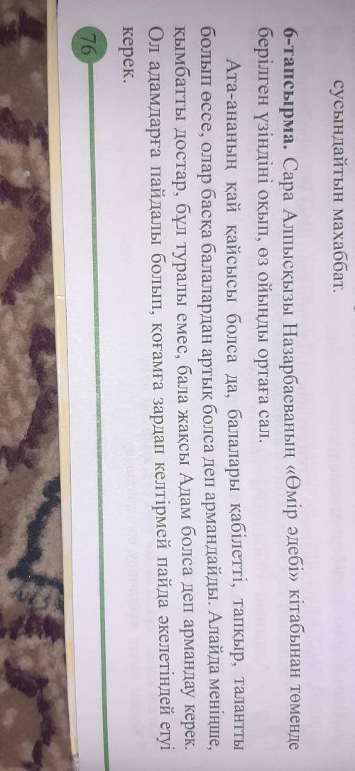 6.Сара Алпысқызы Назарбаеваның Өмір әдебі кітабынан төменде берілген үзіндіні оқып, өз ойыңды ортаға