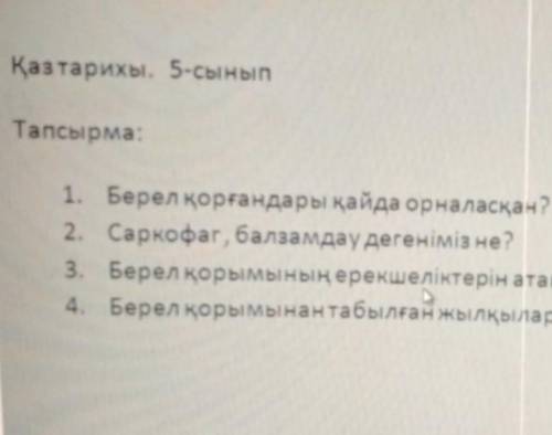 Қазтарихы, 5-сынып Тапсырма:1. Берел қорғандары қайда орналасқан? Оны зерттеген қазақ ғасымы кім?2.